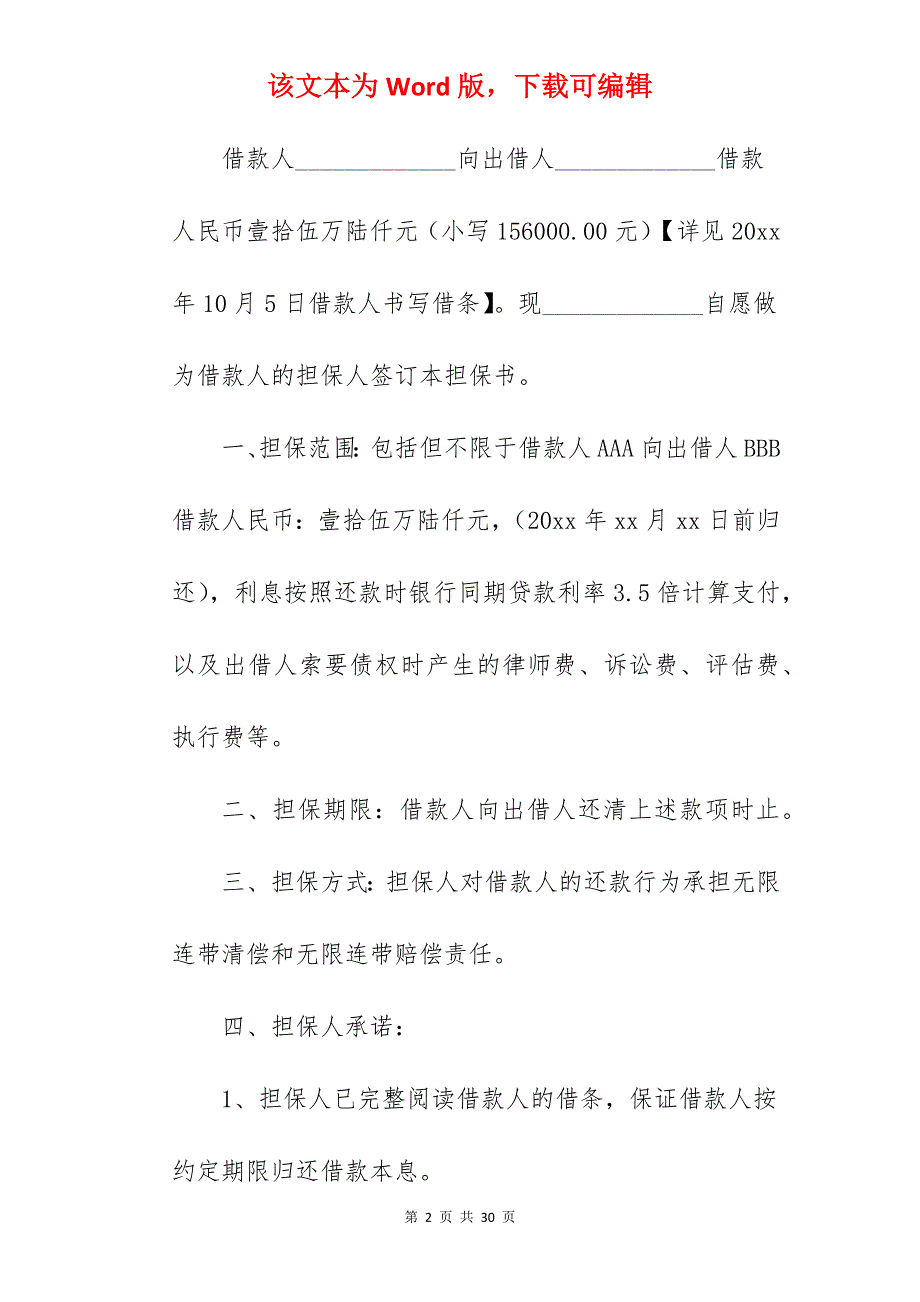 编辑精选担保书模板合集90字_担保书格式_担保书_第2页