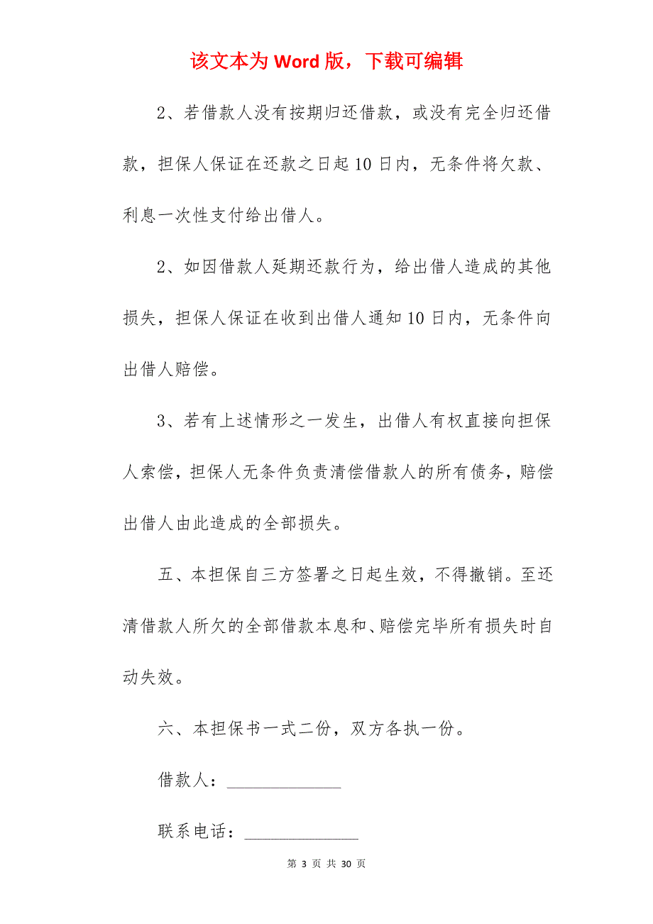 编辑精选担保书模板合集90字_担保书格式_担保书_第3页