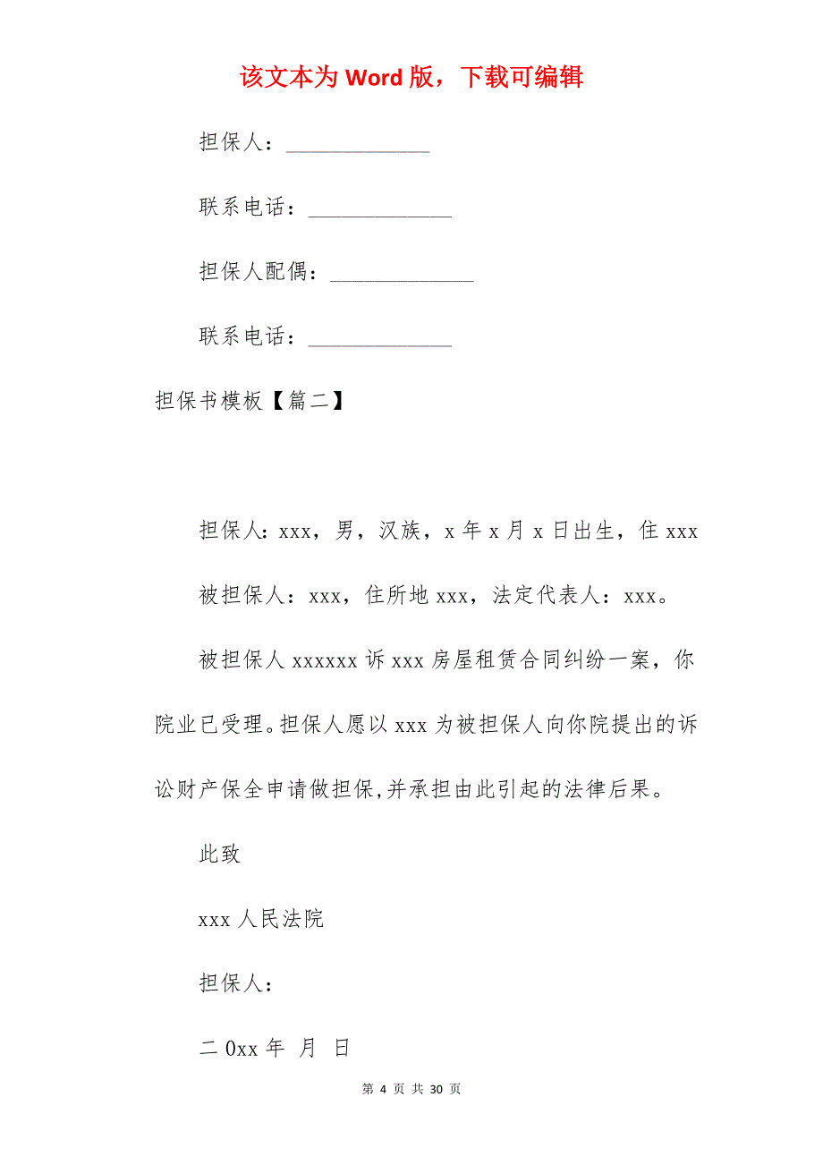 编辑精选担保书模板合集90字_担保书格式_担保书_第4页