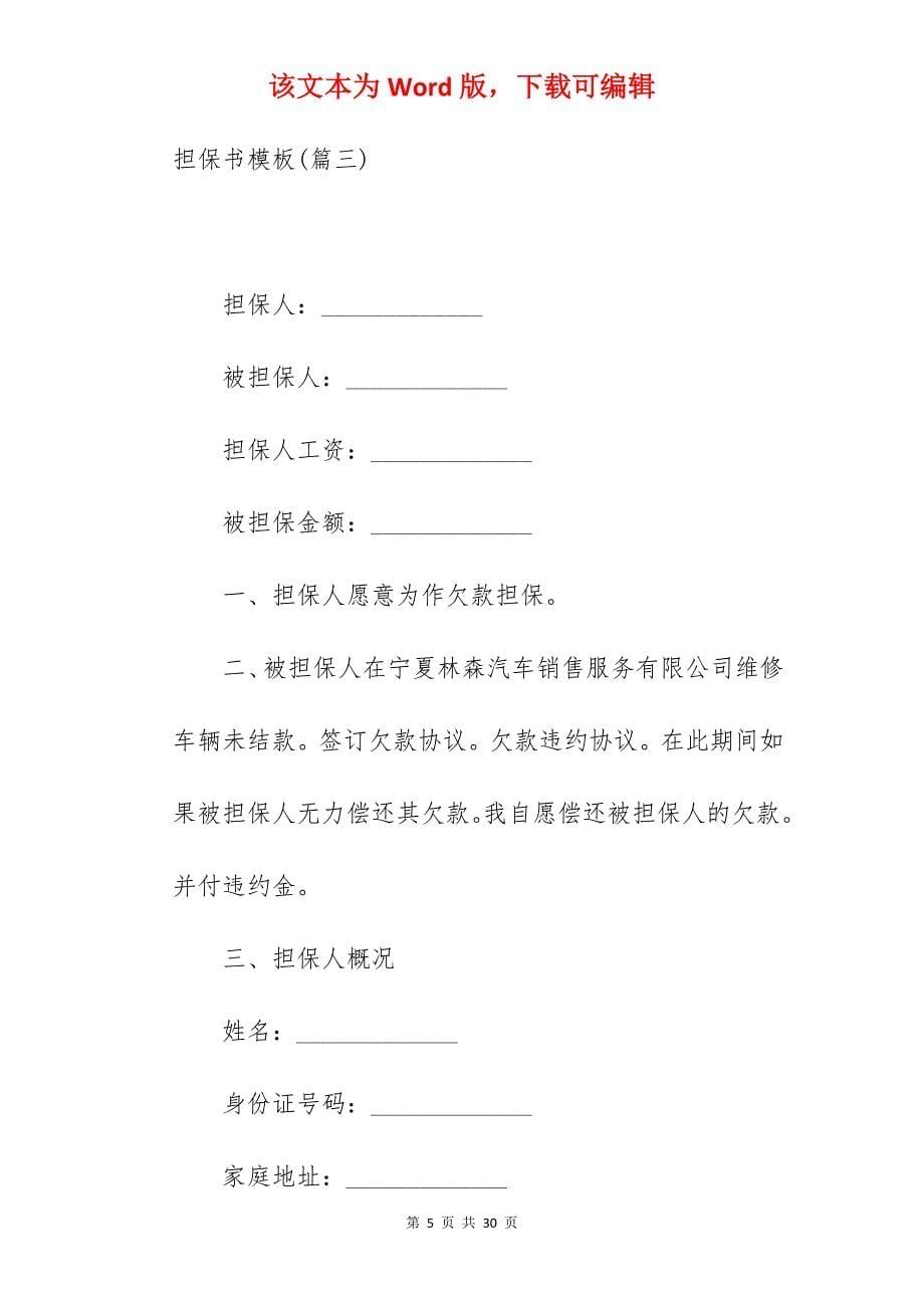 编辑精选担保书模板合集90字_担保书格式_担保书_第5页