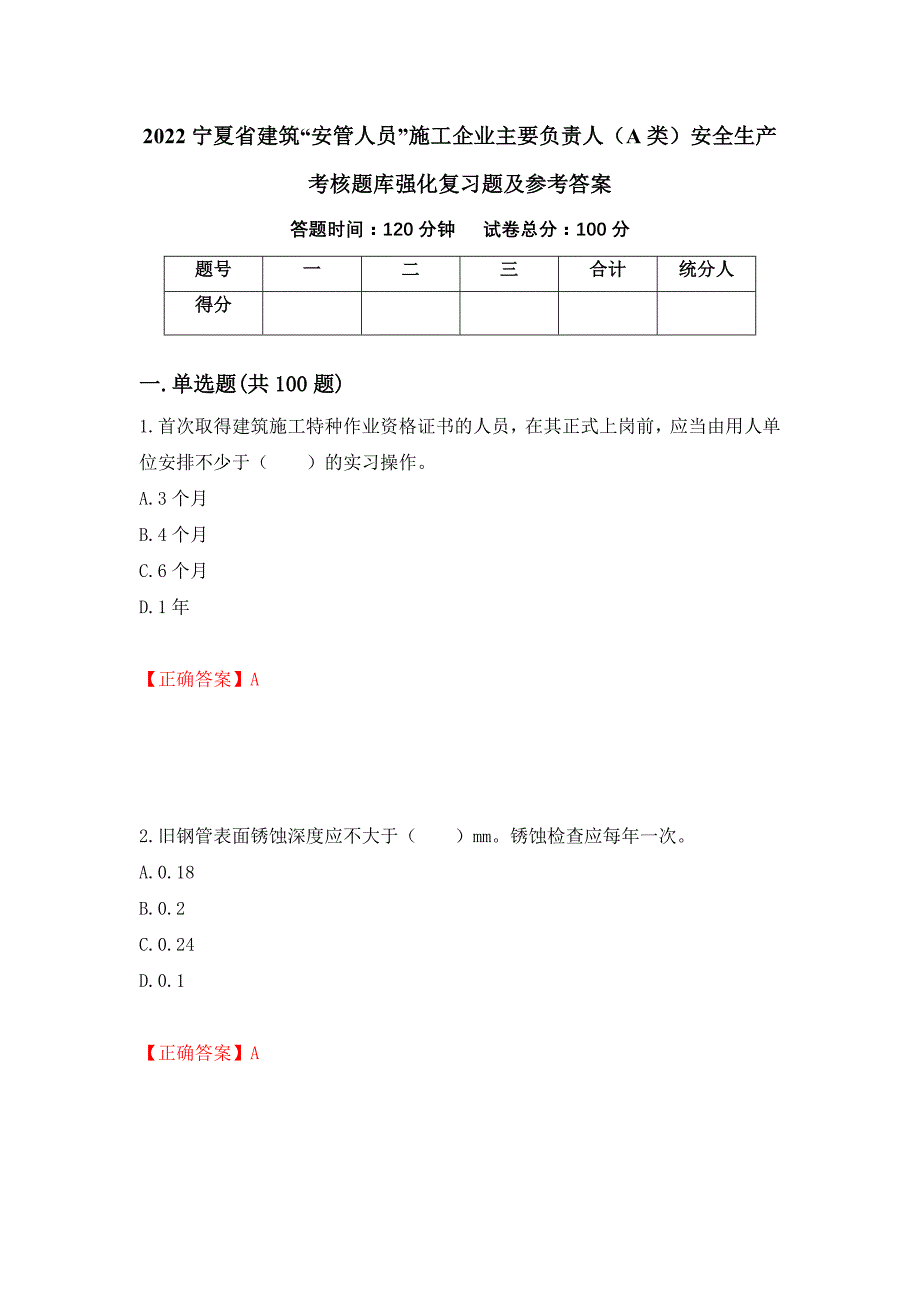 2022宁夏省建筑“安管人员”施工企业主要负责人（A类）安全生产考核题库强化复习题及参考答案（第68次）_第1页