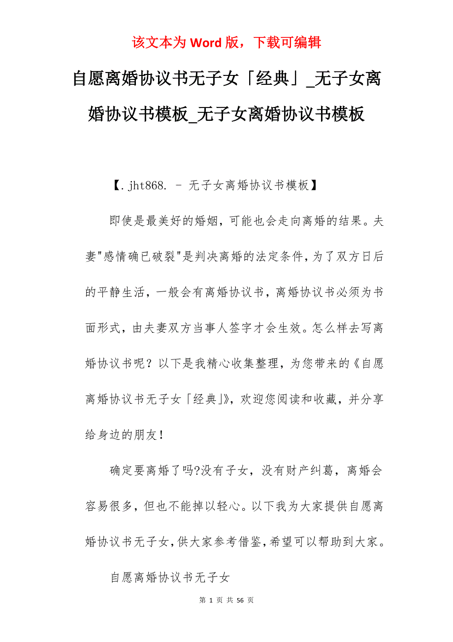 自愿离婚协议书无子女「经典」_无子女离婚协议书模板_无子女离婚协议书模板_第1页