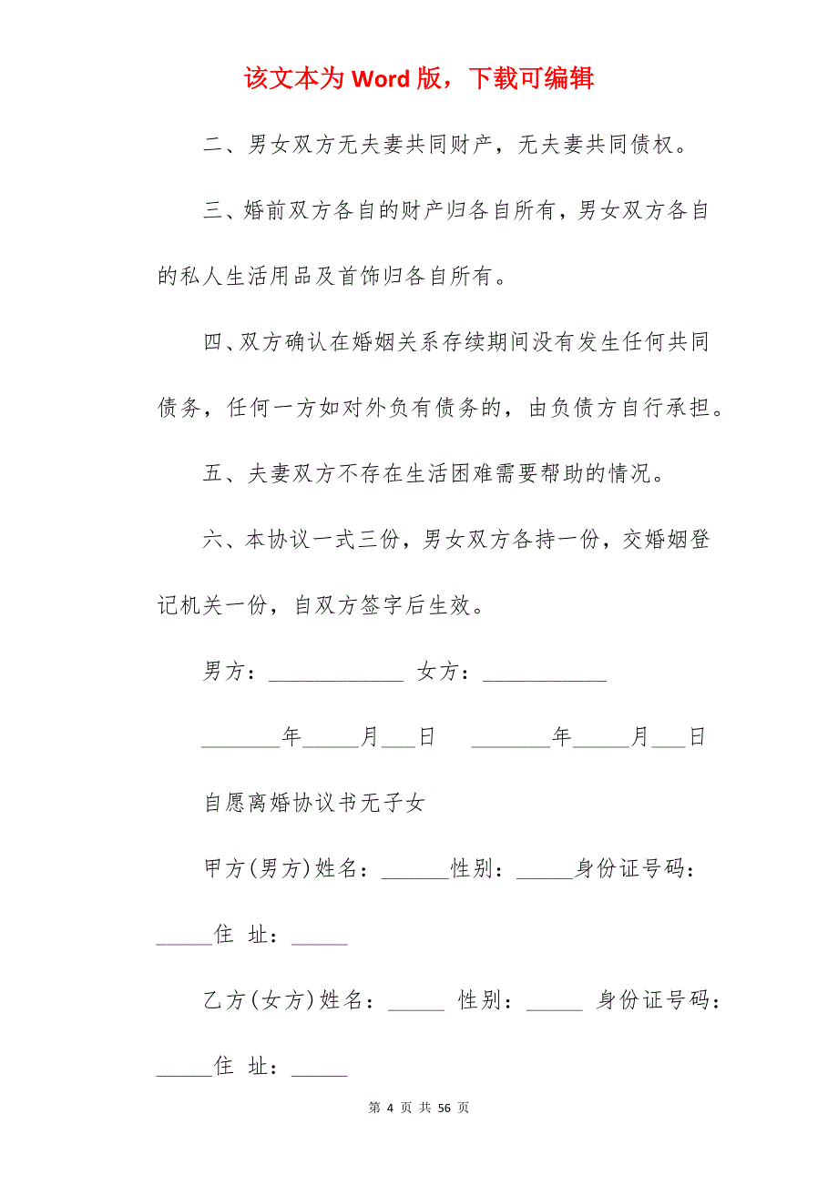 自愿离婚协议书无子女「经典」_无子女离婚协议书模板_无子女离婚协议书模板_第4页