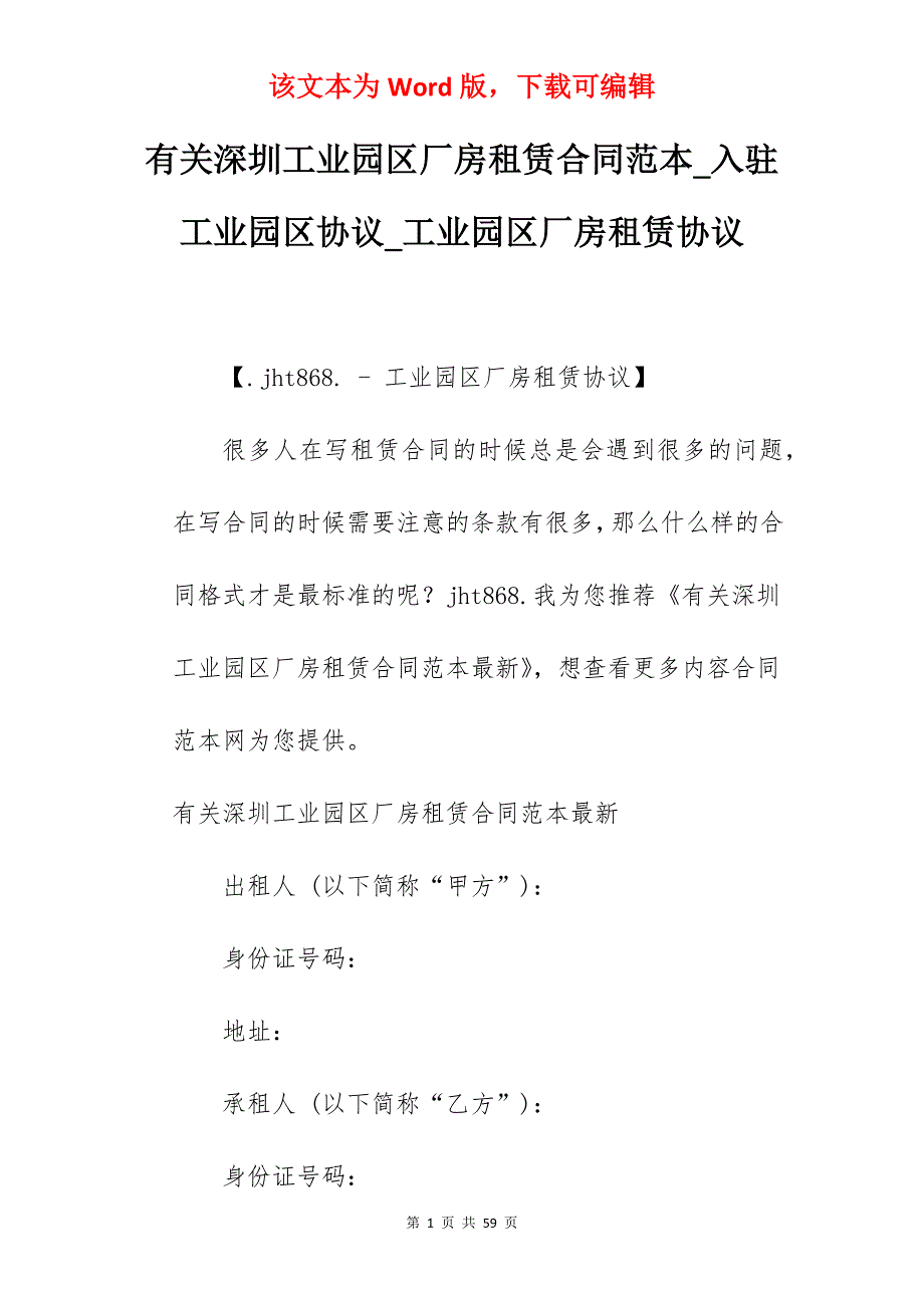 有关深圳工业园区厂房租赁合同范本_入驻工业园区协议_工业园区厂房租赁协议_第1页