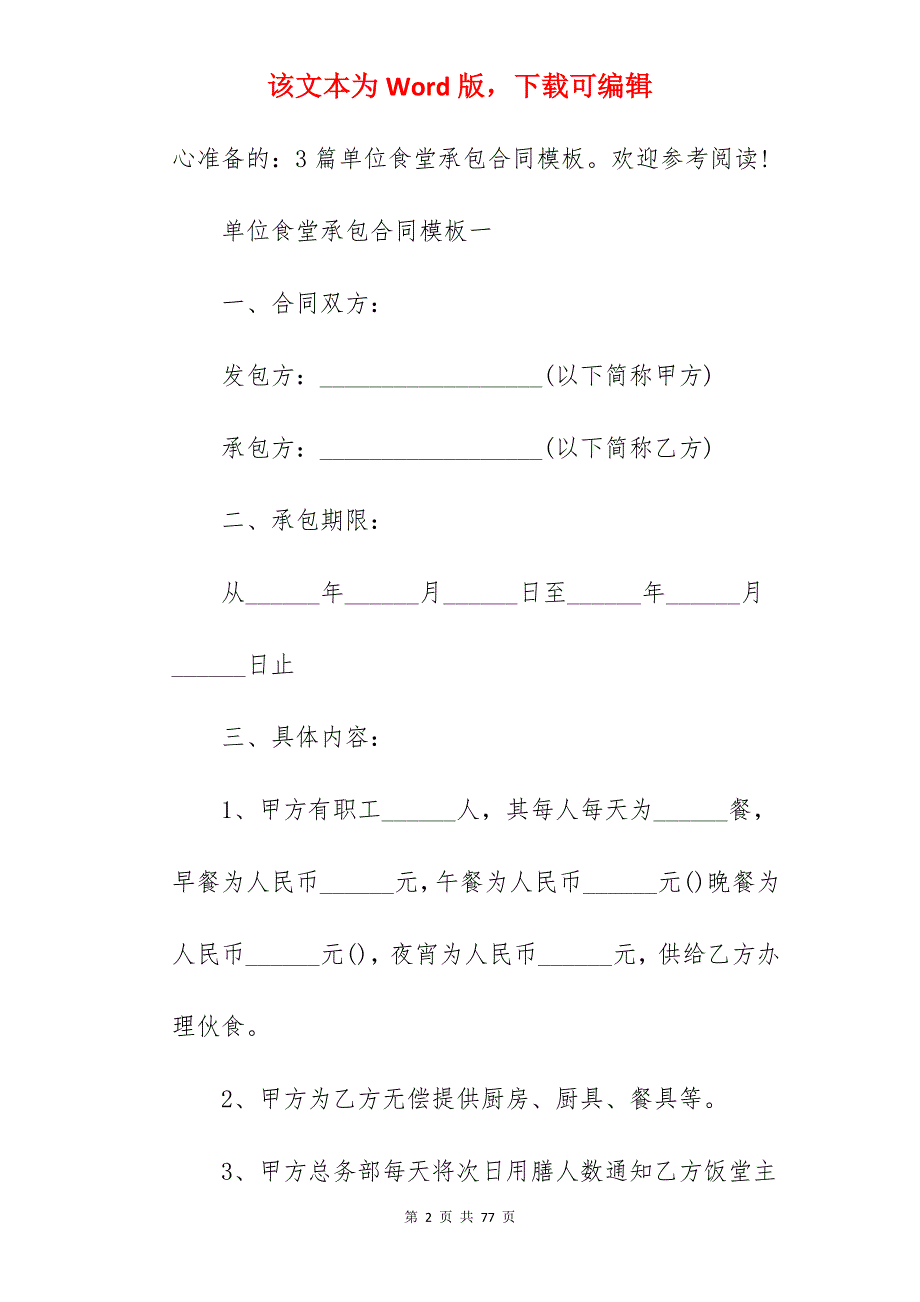 单位食堂承包合同模板3篇_企业食堂承包合同模板_单位食堂承包合同_第2页