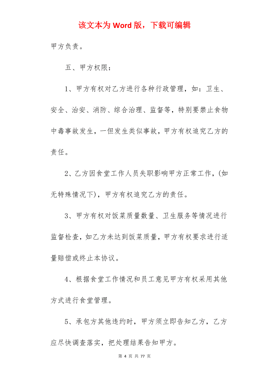 单位食堂承包合同模板3篇_企业食堂承包合同模板_单位食堂承包合同_第4页