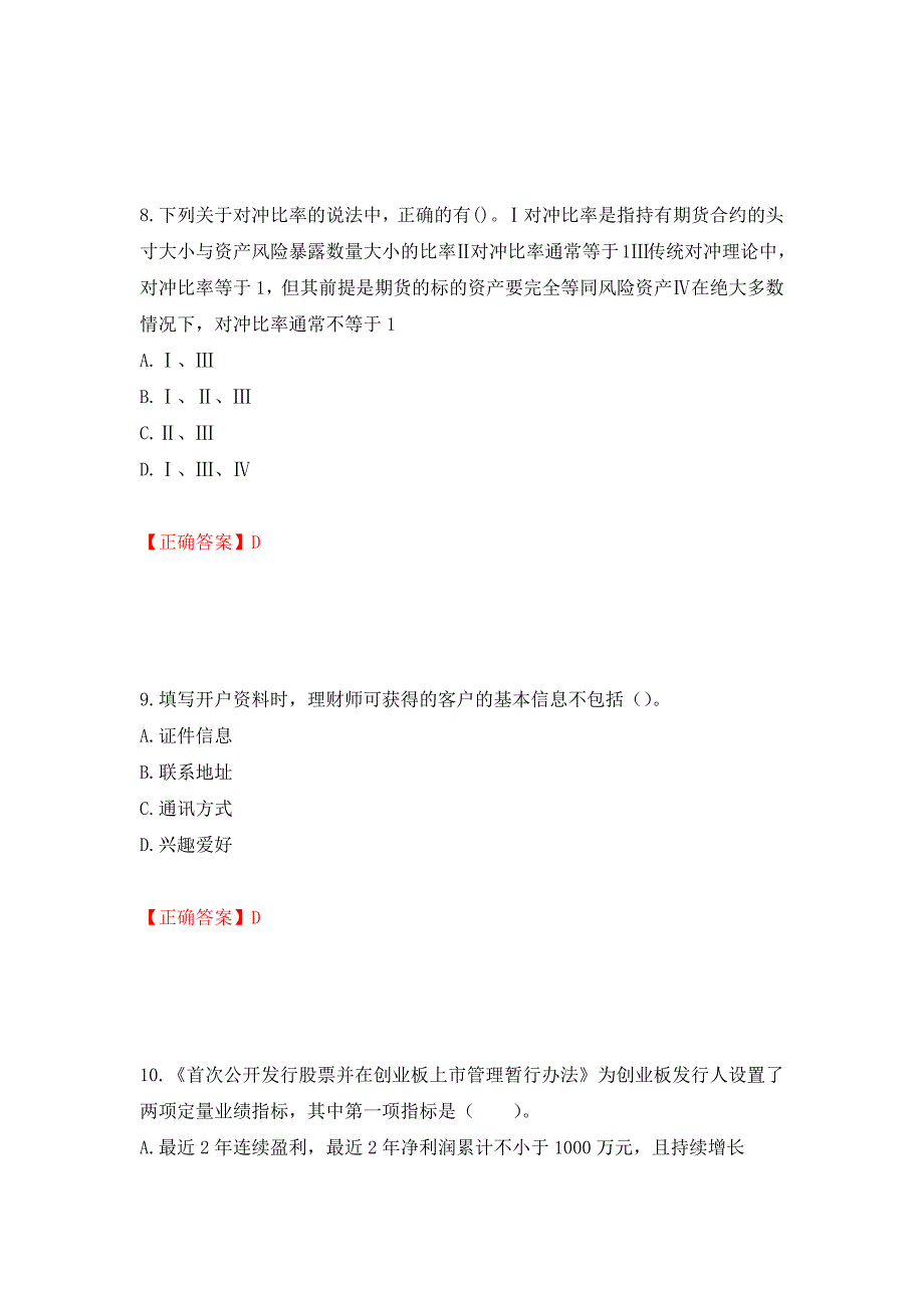 证券从业《证券投资顾问》试题强化卷（必考题）及参考答案（第10期）_第4页