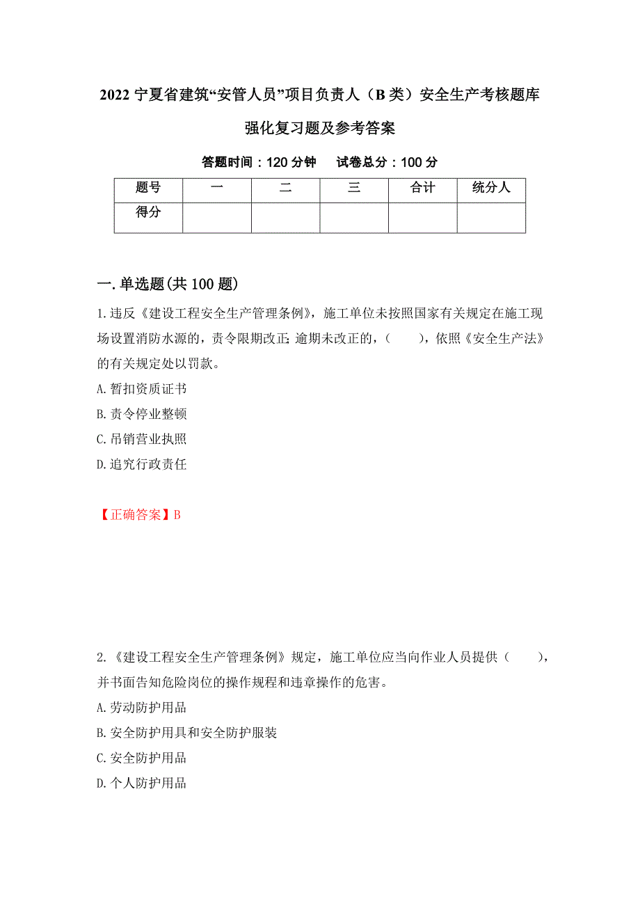 2022宁夏省建筑“安管人员”项目负责人（B类）安全生产考核题库强化复习题及参考答案[18]_第1页