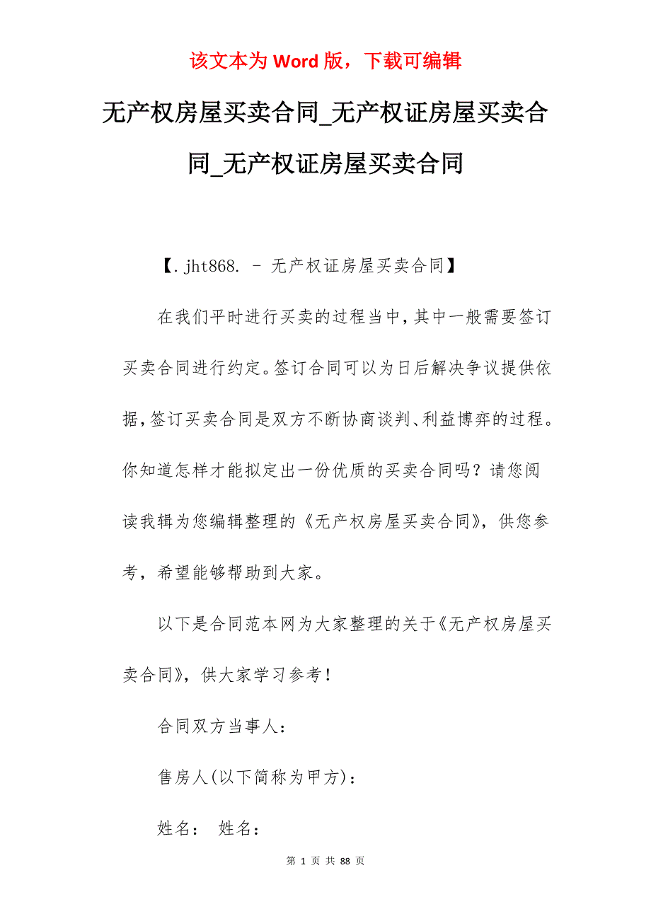 无产权房屋买卖合同_无产权证房屋买卖合同_无产权证房屋买卖合同_第1页