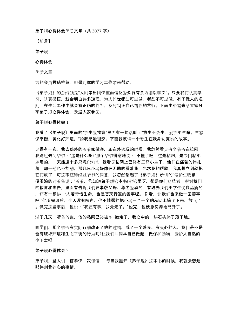 弟子规心得体会优质文章（共2877字）_第1页