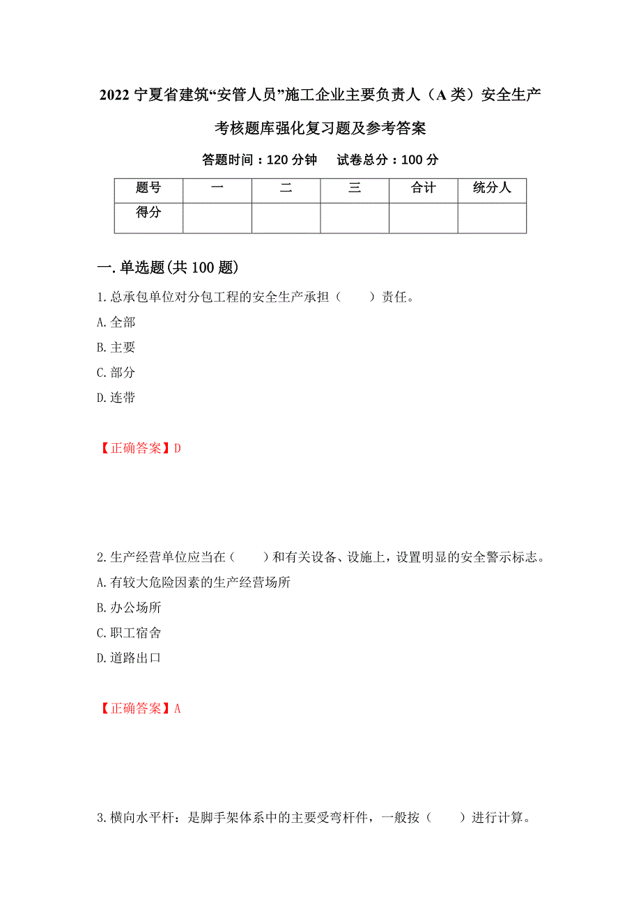 2022宁夏省建筑“安管人员”施工企业主要负责人（A类）安全生产考核题库强化复习题及参考答案（第85版）_第1页