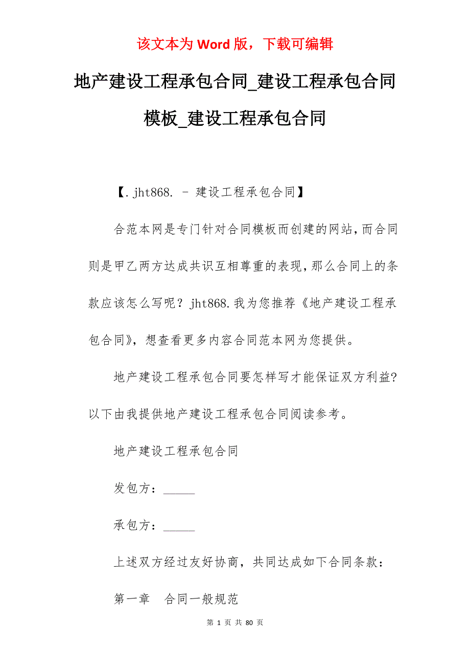 地产建设工程承包合同_建设工程承包合同模板_建设工程承包合同_第1页