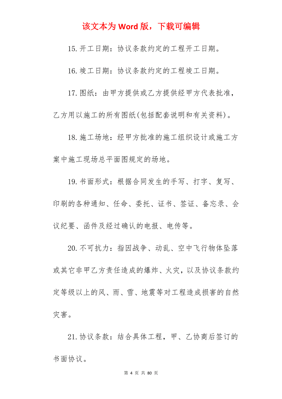 地产建设工程承包合同_建设工程承包合同模板_建设工程承包合同_第4页