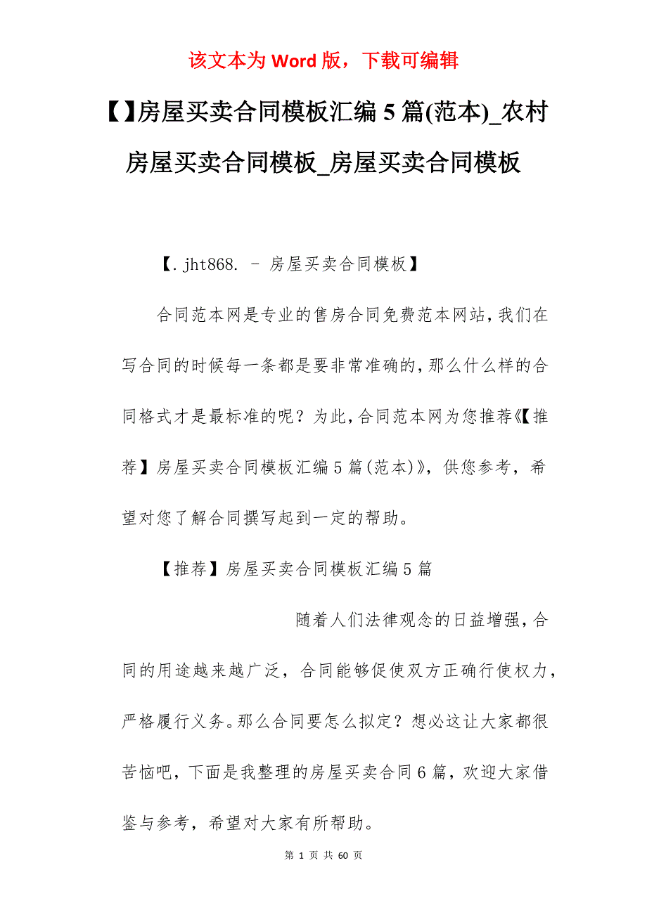 房屋买卖合同模板汇编5篇(范本)_农村房屋买卖合同模板_房屋买卖合同模板_第1页