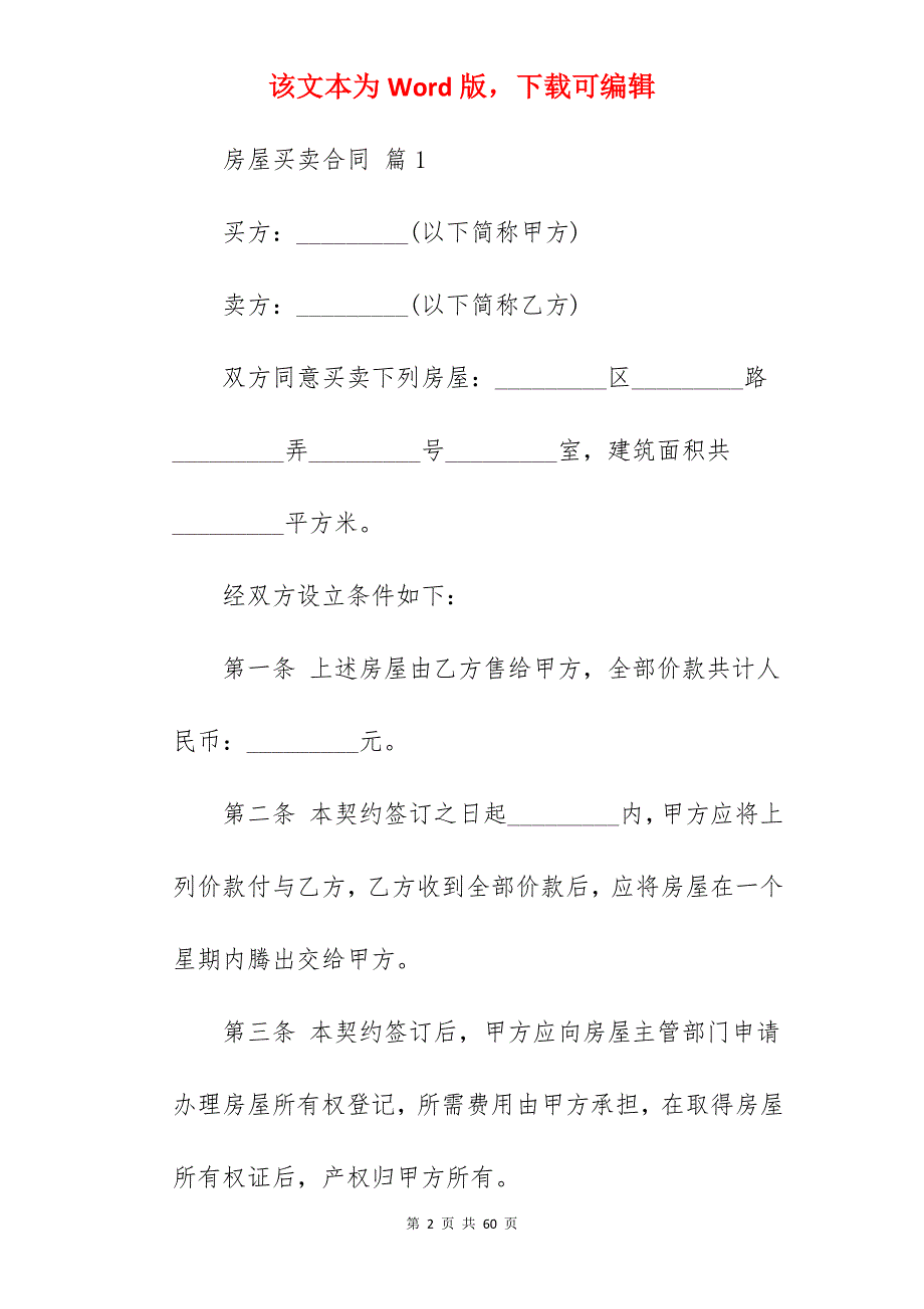 房屋买卖合同模板汇编5篇(范本)_农村房屋买卖合同模板_房屋买卖合同模板_第2页