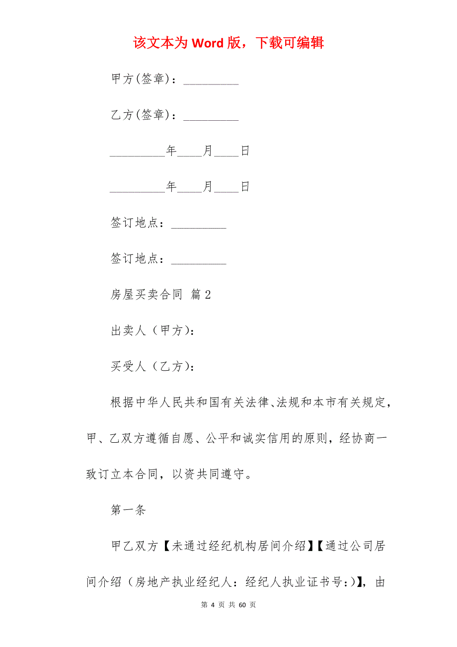 房屋买卖合同模板汇编5篇(范本)_农村房屋买卖合同模板_房屋买卖合同模板_第4页