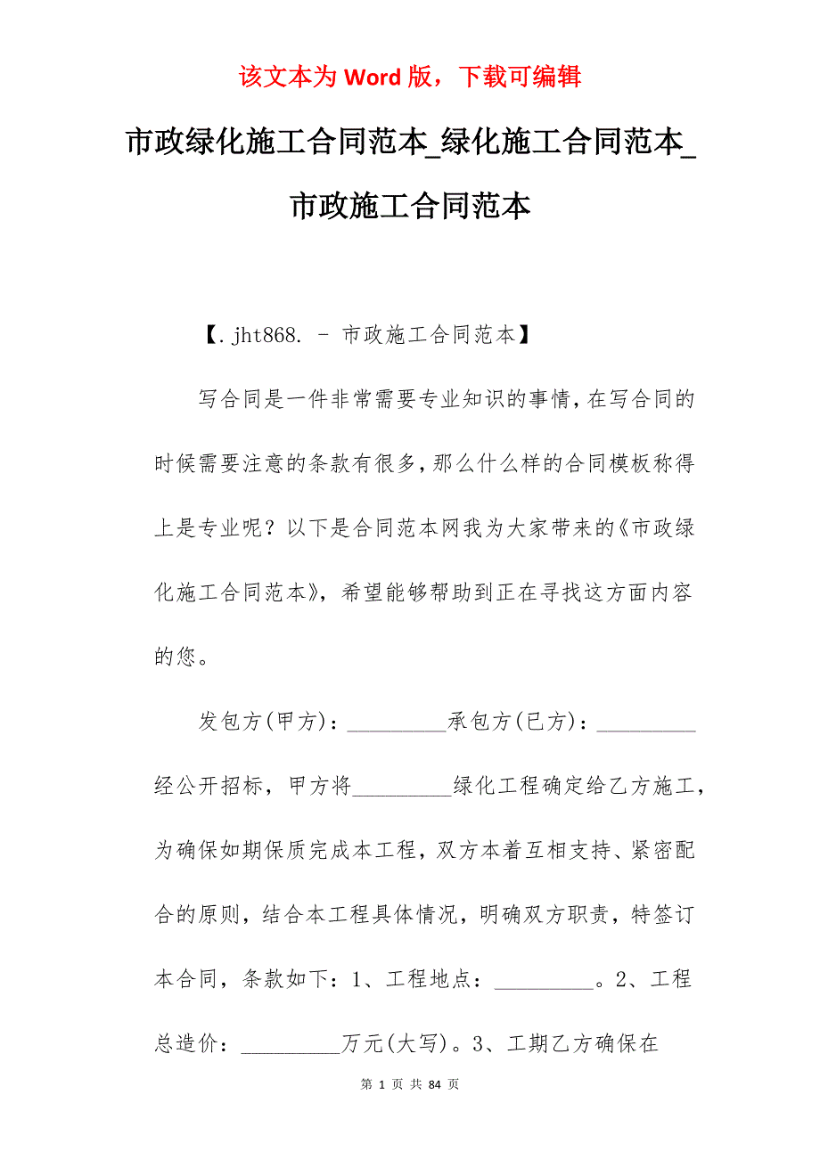 市政绿化施工合同范本_绿化施工合同范本_市政施工合同范本_第1页