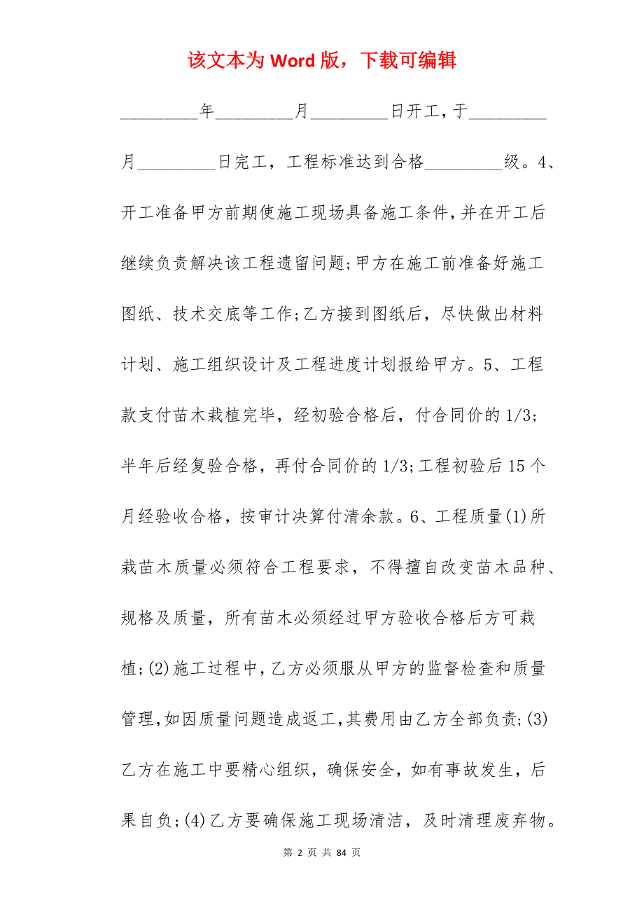 市政绿化施工合同范本_绿化施工合同范本_市政施工合同范本_第2页