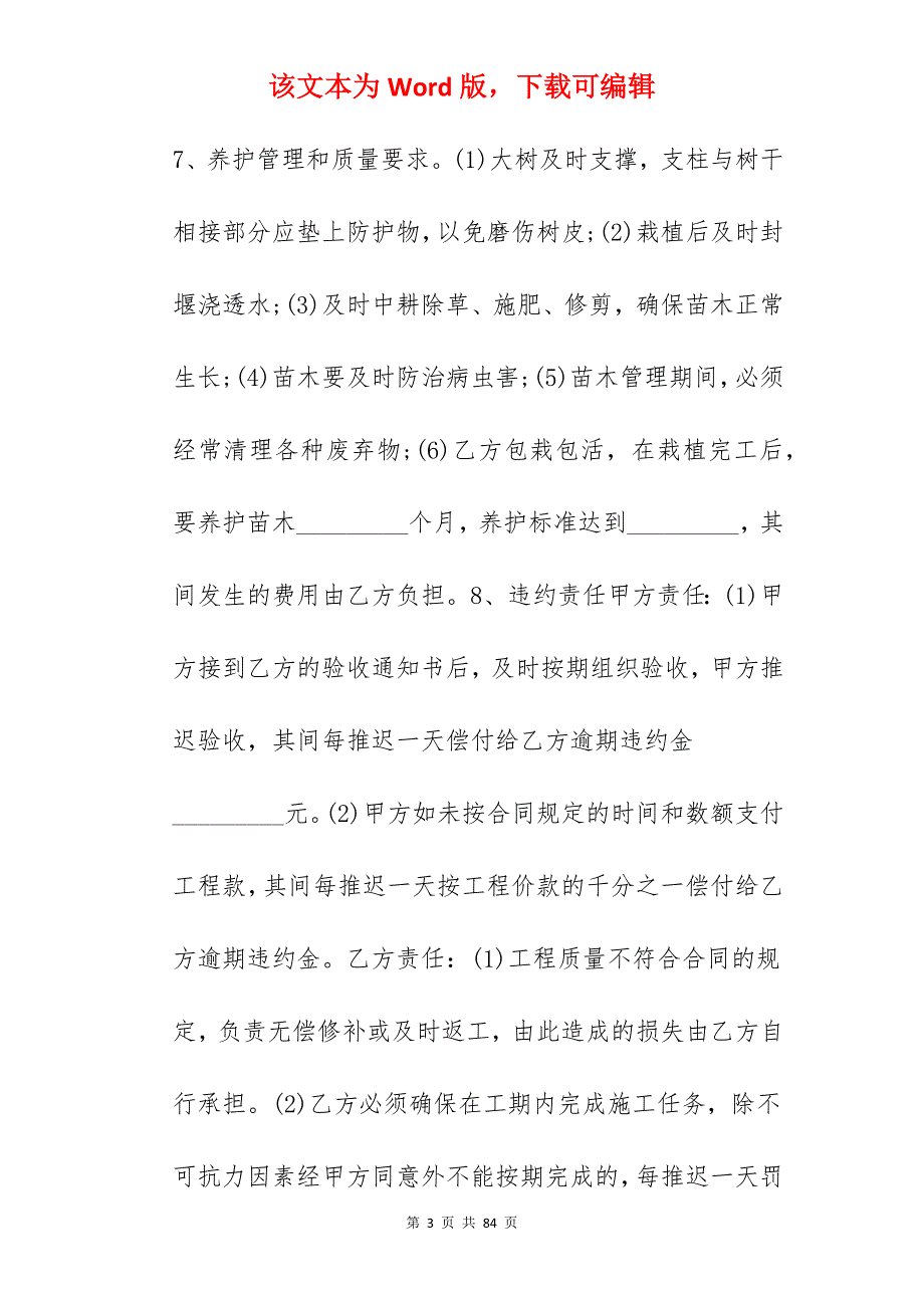 市政绿化施工合同范本_绿化施工合同范本_市政施工合同范本_第3页