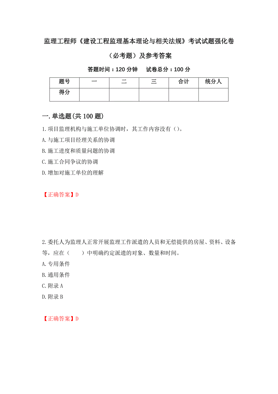 监理工程师《建设工程监理基本理论与相关法规》考试试题强化卷（必考题）及参考答案（第47套）_第1页