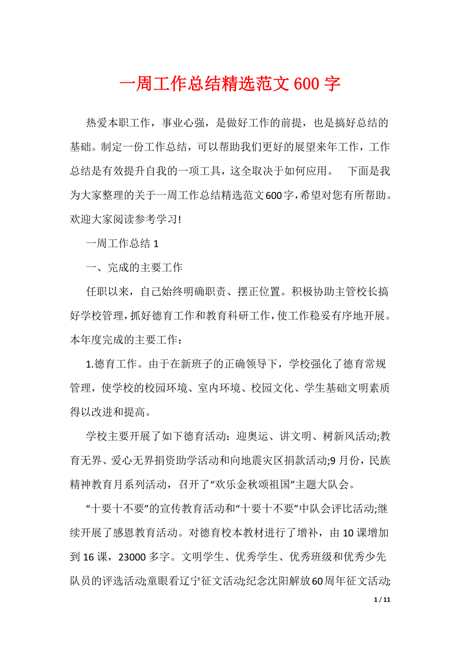 一周工作总结精选范文600字_第1页