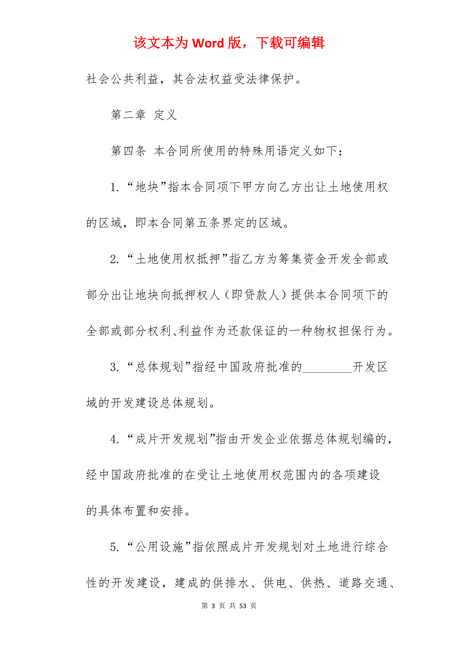 国有土地使用权出让合同(成片出让）新_土地使用权出让居间合同_土地使用权出让合同_第3页