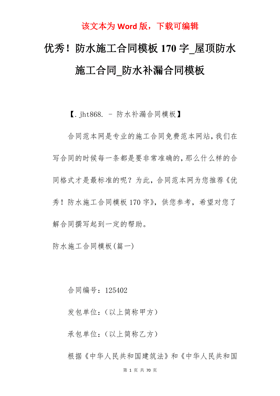 优秀防水施工合同模板170字_屋顶防水施工合同_防水补漏合同模板_第1页