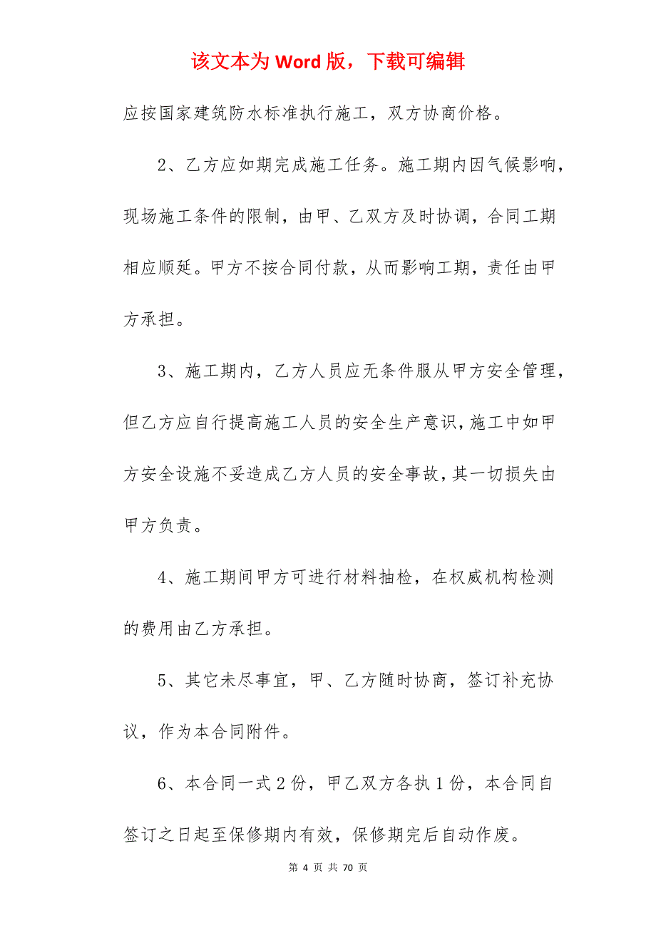 优秀防水施工合同模板170字_屋顶防水施工合同_防水补漏合同模板_第4页