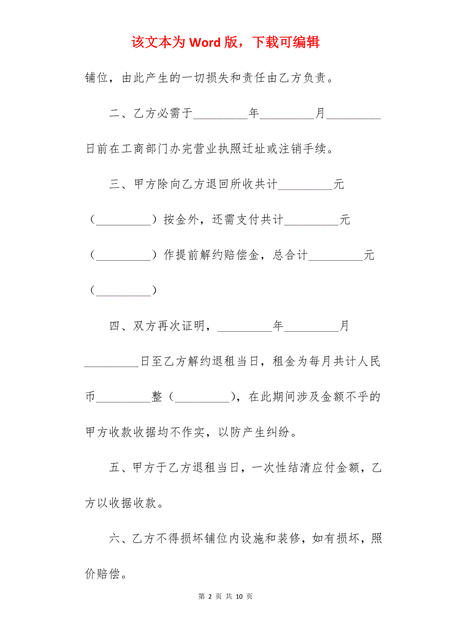 解除商铺租赁合同协议书_商铺租赁解除协议书_商铺租赁解除协议书_第2页