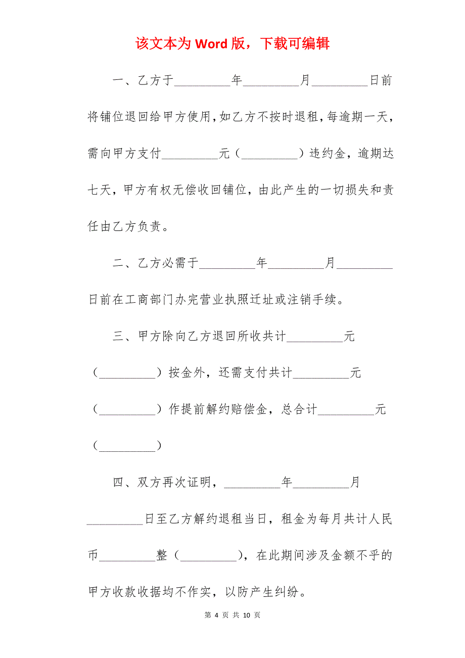 解除商铺租赁合同协议书_商铺租赁解除协议书_商铺租赁解除协议书_第4页