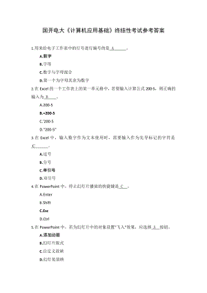 国开电大《计算机应用基础》形考作业