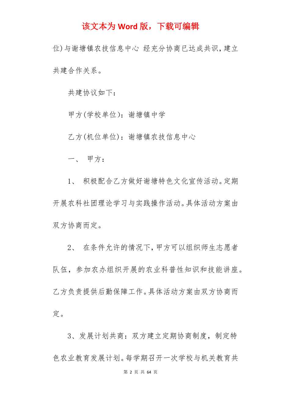 学校结对共建协议书集锦280字_单位结对共建协议书_第2页