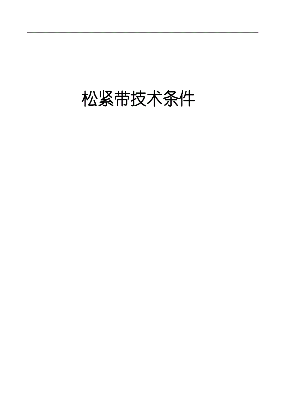 松紧带技术条件_第1页