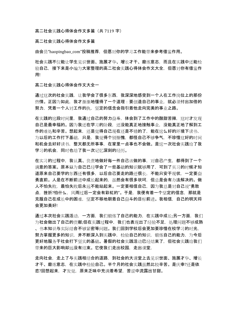 高二社会实践心得体会作文多篇（共7119字）_第1页