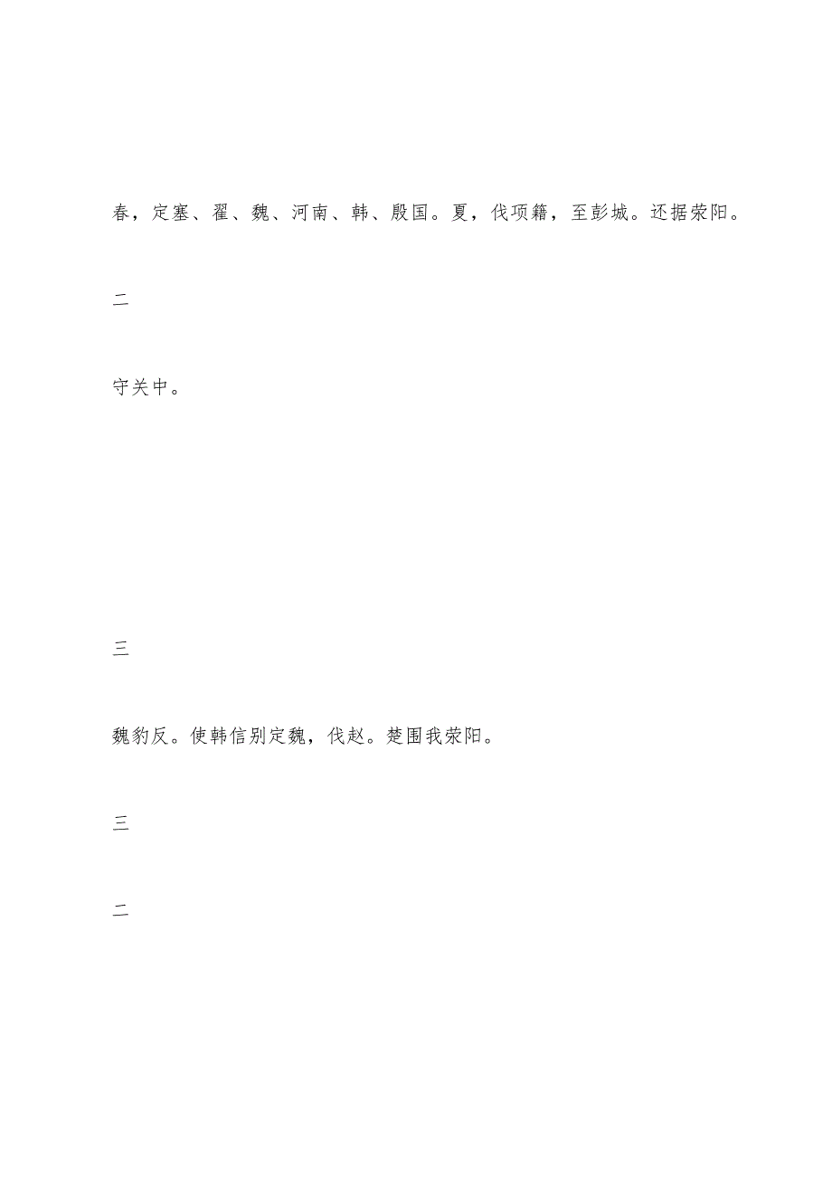 《史记》卷二十二　汉兴以来将相名臣年表第十_第3页