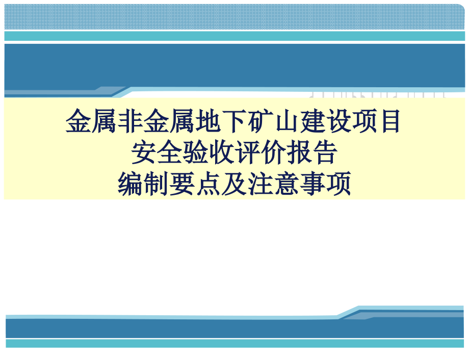 安全验收评价报告编制要点及注意事项课件_第1页