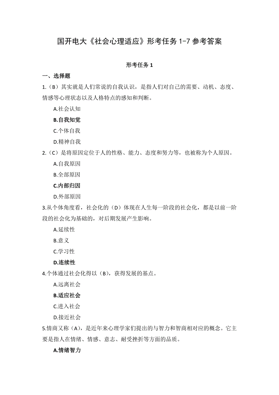 国开电大《社会心理适应》形考任务1-7_第1页