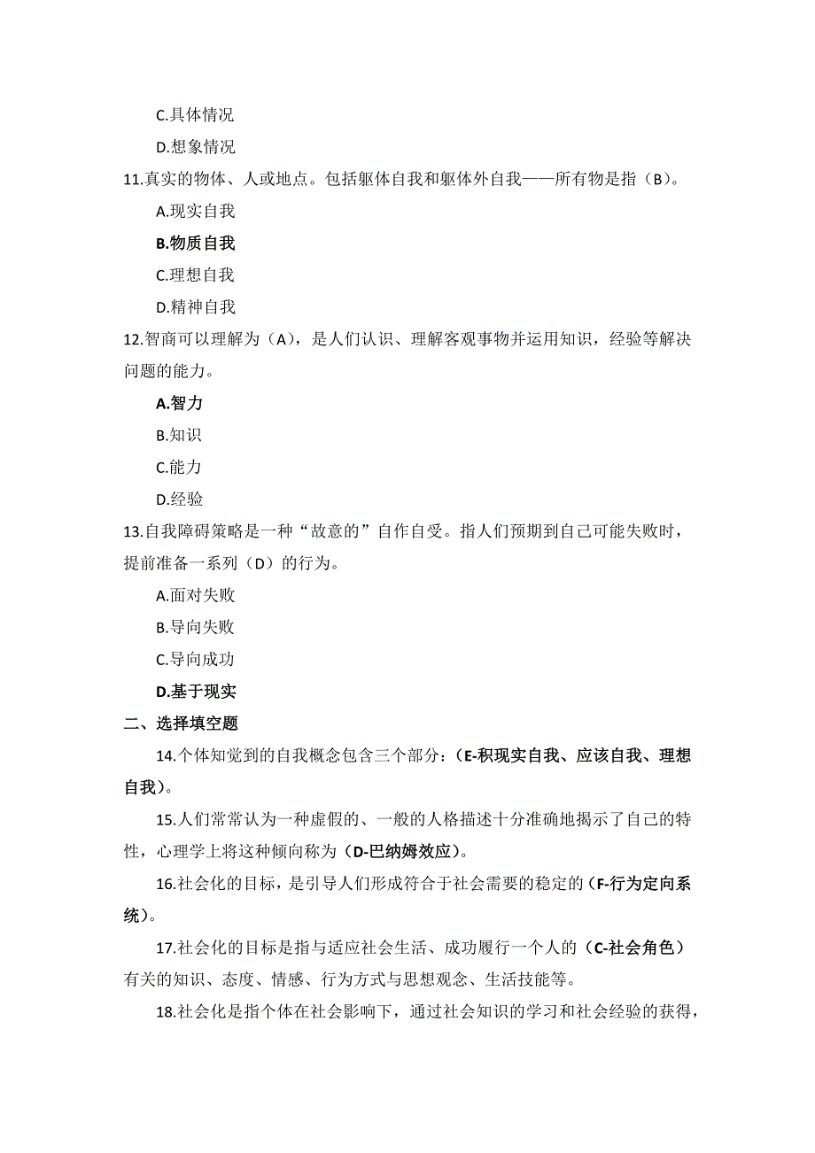 国开电大《社会心理适应》形考任务1-7_第3页