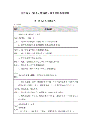 国开电大《社会心理适应学习活动》形考任务