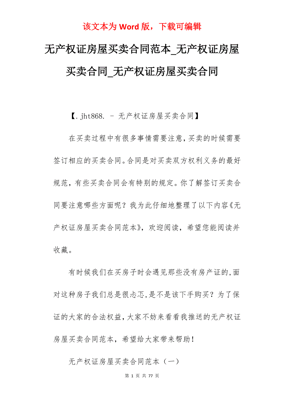 无产权证房屋买卖合同范本_无产权证房屋买卖合同_无产权证房屋买卖合同_第1页