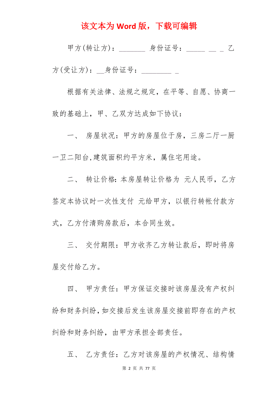 无产权证房屋买卖合同范本_无产权证房屋买卖合同_无产权证房屋买卖合同_第2页