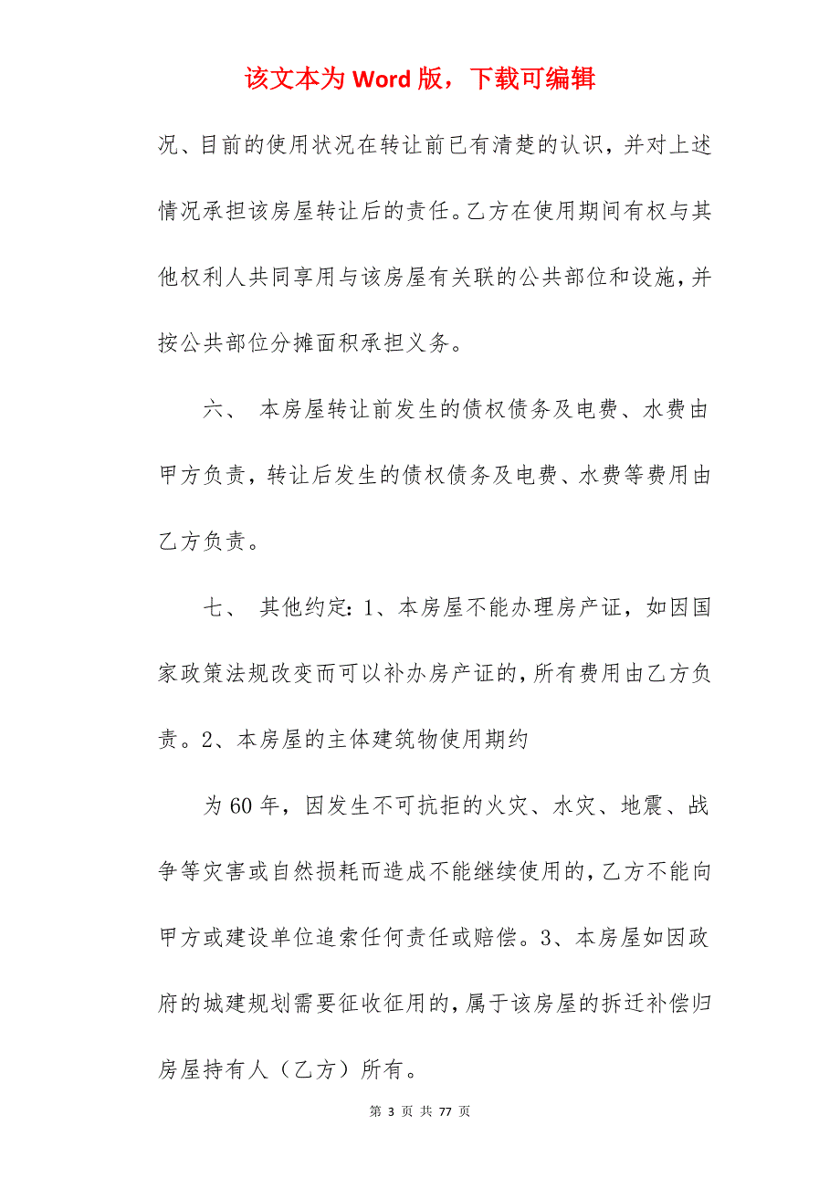 无产权证房屋买卖合同范本_无产权证房屋买卖合同_无产权证房屋买卖合同_第3页