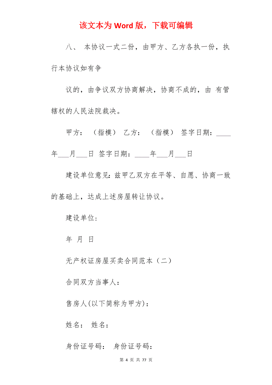 无产权证房屋买卖合同范本_无产权证房屋买卖合同_无产权证房屋买卖合同_第4页