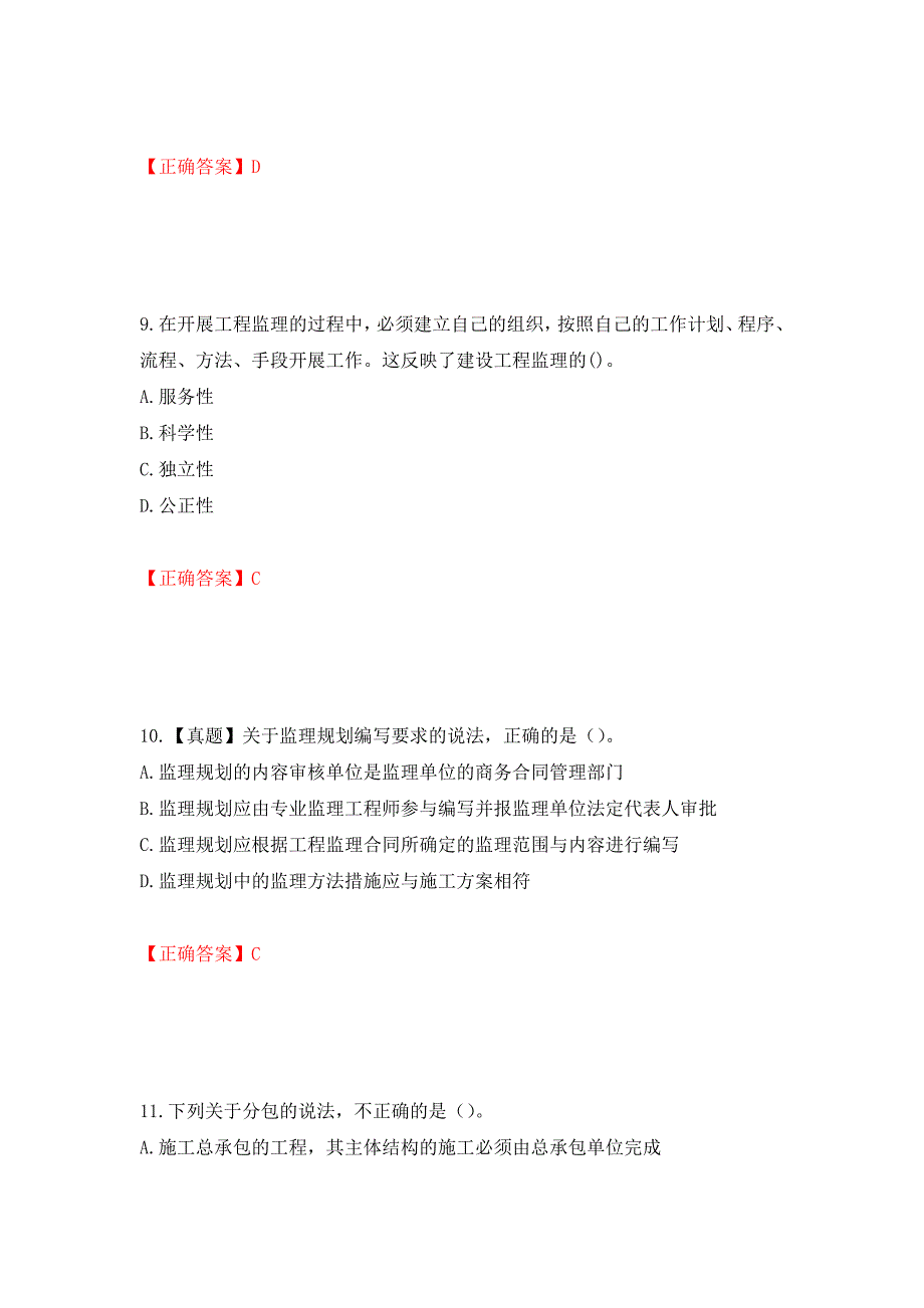 监理工程师《建设工程监理基本理论与相关法规》考试试题强化卷（必考题）及参考答案（第85套）_第4页