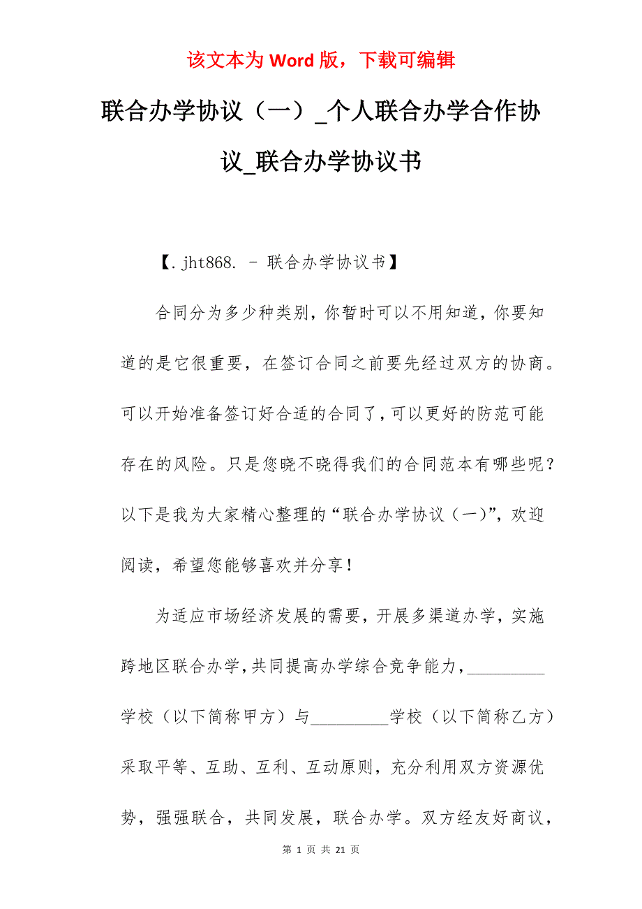 联合办学协议（一）_个人联合办学合作协议_联合办学协议书_第1页