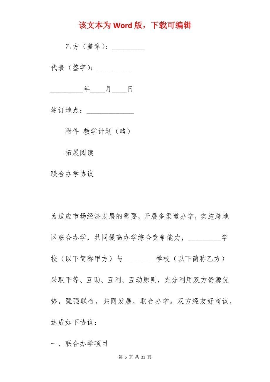 联合办学协议（一）_个人联合办学合作协议_联合办学协议书_第5页