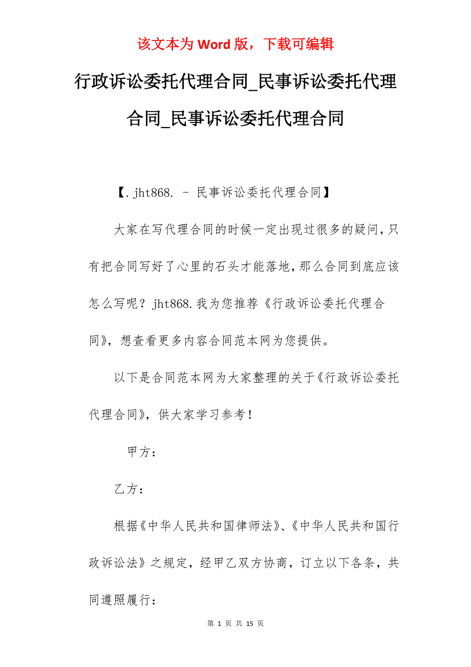 行政诉讼委托代理合同_民事诉讼委托代理合同_民事诉讼委托代理合同_第1页