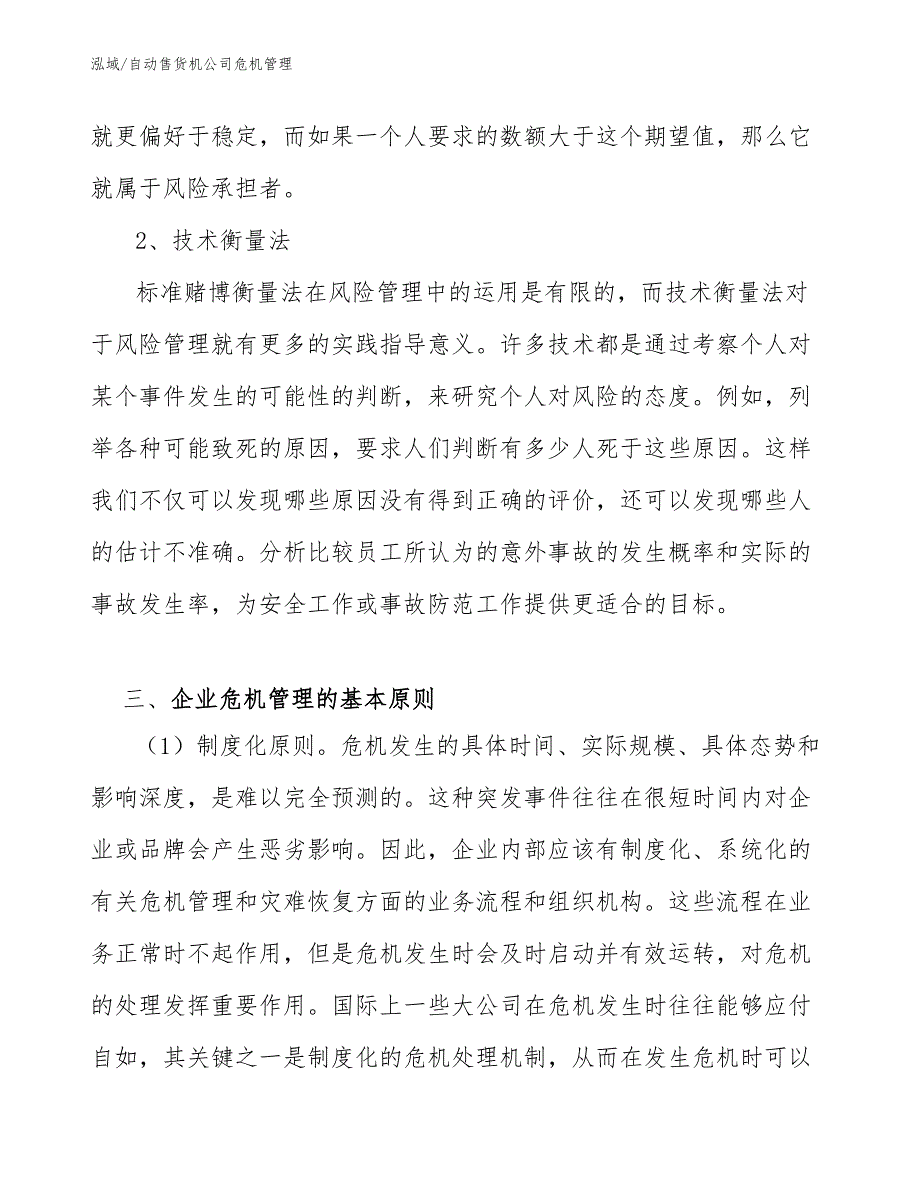 自动售货机公司危机管理_第4页