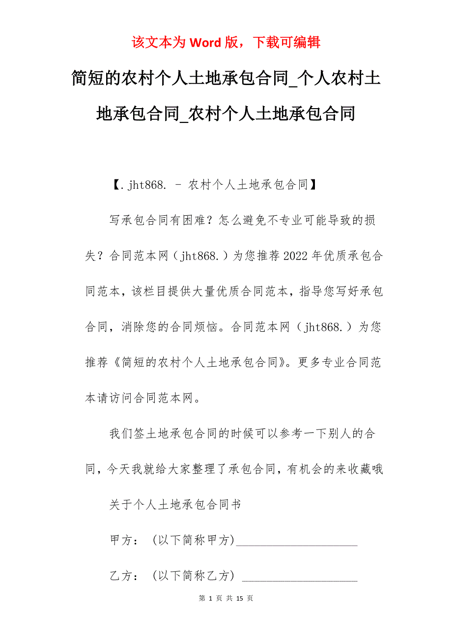 简短的农村个人土地承包合同_个人农村土地承包合同_农村个人土地承包合同_第1页