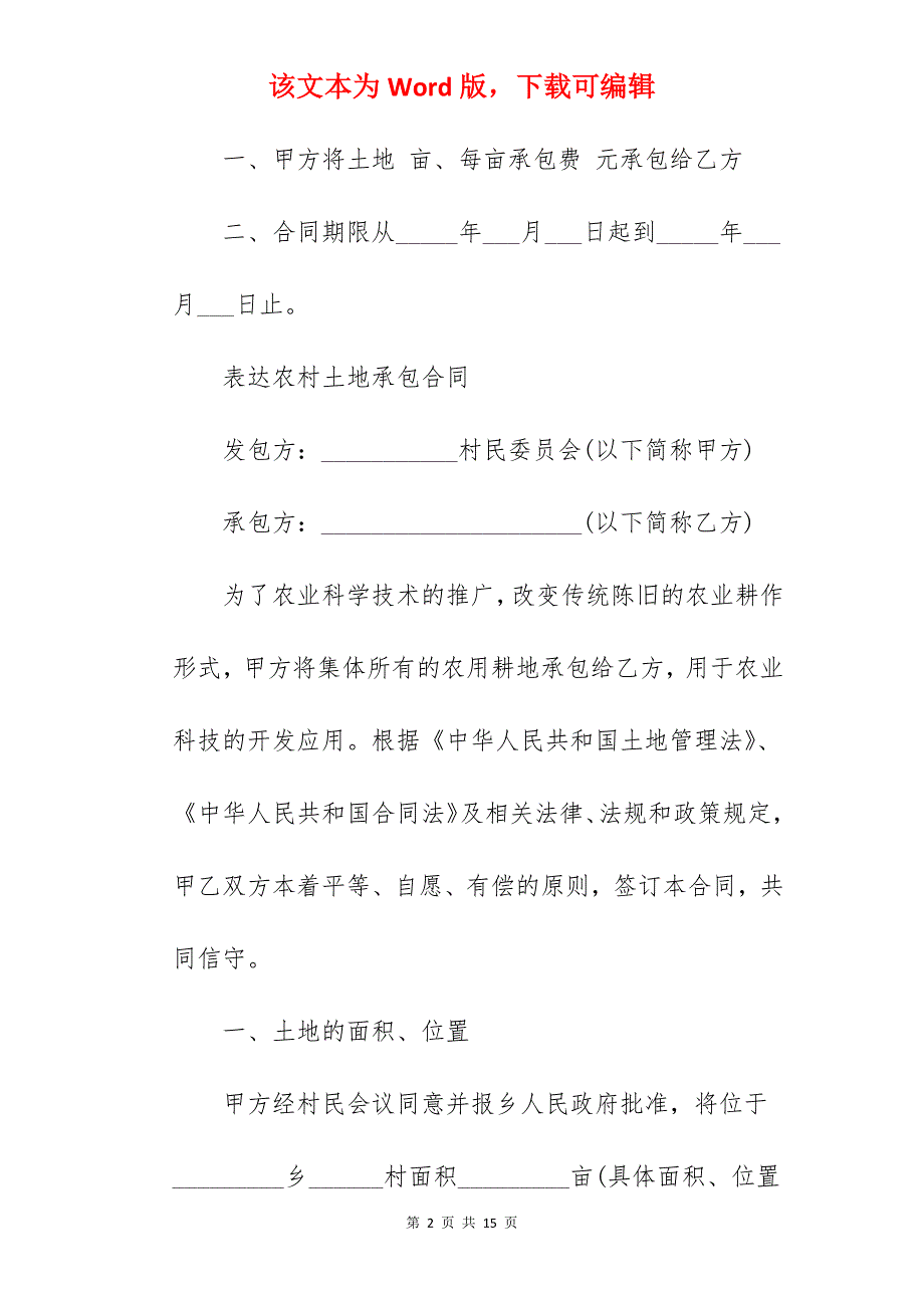 简短的农村个人土地承包合同_个人农村土地承包合同_农村个人土地承包合同_第2页